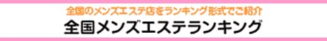 福島・郡山エリア メンズエステランキング