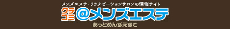 メンズエステの口コミ・評判　クチコミ＠メンズエステ