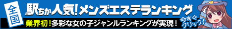 [駅ちか]で探す秋田のメンズエステ情報
