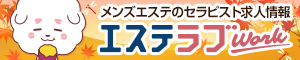  秋田のメンズエステ求人情報ならエステラブワーク